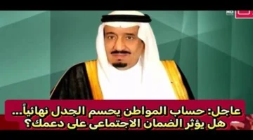 توضيح حاسم.. تأثير الحصول على معاش الضمان الاجتماعي في قيمة دعم حساب المواطن